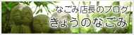 なごみ店長のブログ きょうのなごみ